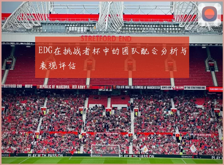 EDG在挑战者杯中的团队配合分析与表现评估