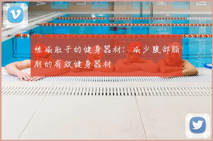 练减肚子的健身器材：减少腹部脂肪的有效健身器材