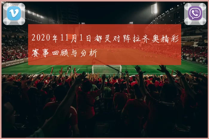 2020年11月1日都灵对阵拉齐奥精彩赛事回顾与分析