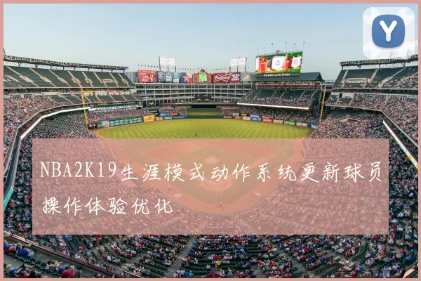 NBA2K19生涯模式动作系统更新球员操作体验优化
