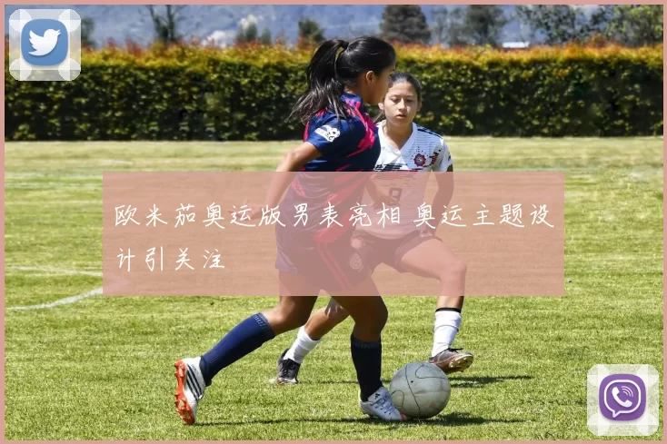 欧米茄奥运版男表亮相 奥运主题设计引关注