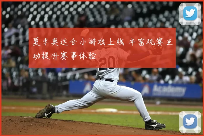 夏季奥运会小游戏上线 丰富观赛互动提升赛事体验