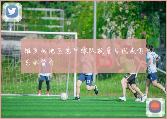 维罗纳地区意甲球队数量与代表俱乐部简介