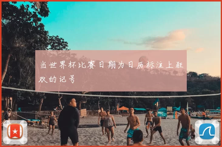 当世界杯比赛日期为日历标注上狂欢的记号
