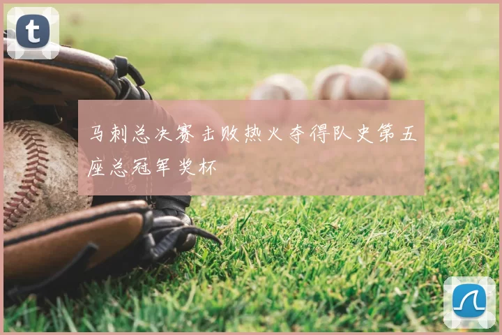 马刺总决赛击败热火夺得队史第五座总冠军奖杯