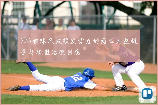 NBA假球风波频发背后的商业利益链条与联盟治理困境