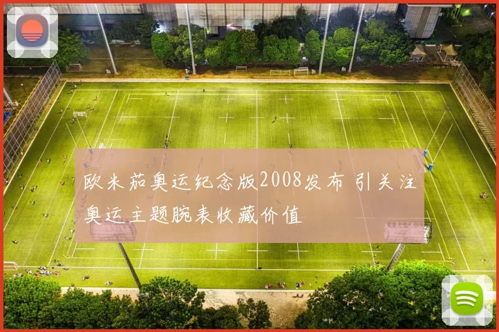 欧米茄奥运纪念版2008发布 引关注奥运主题腕表收藏价值