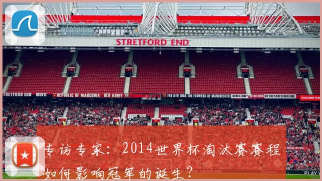 专访专家：2014世界杯淘汰赛赛程如何影响冠军的诞生？