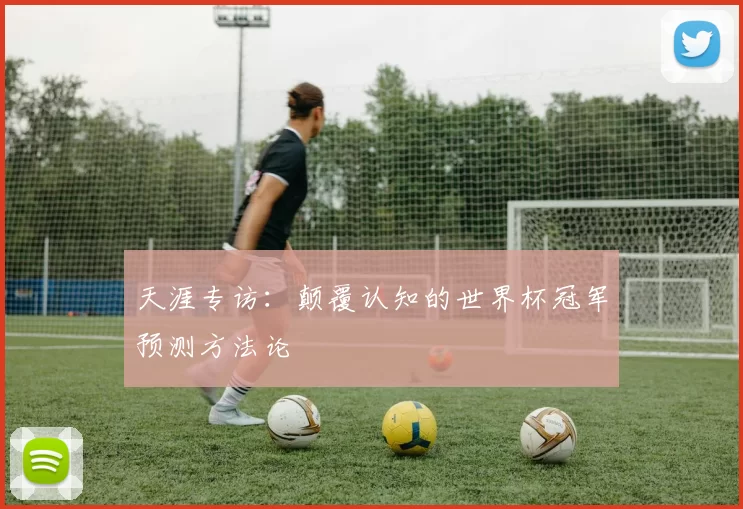 天涯专访：颠覆认知的世界杯冠军预测方法论