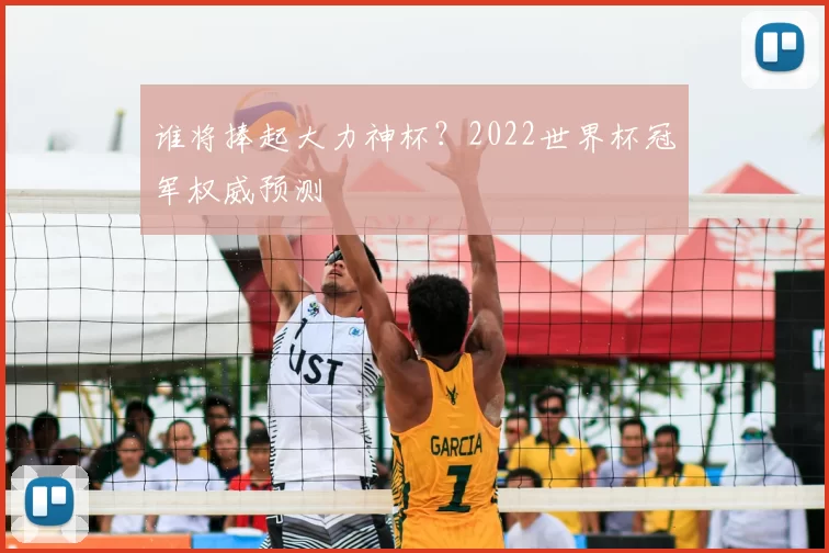 谁将捧起大力神杯？2022世界杯冠军权威预测