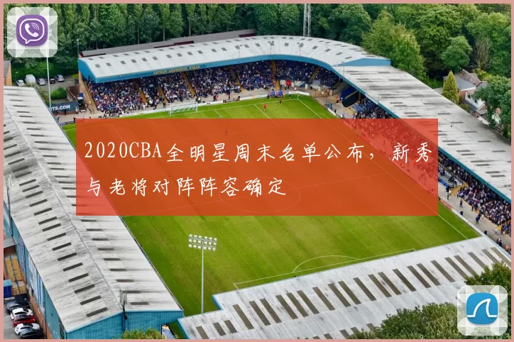 2020CBA全明星周末名单公布，新秀与老将对阵阵容确定