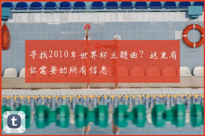 寻找2010年世界杯主题曲？这里有你需要的所有信息