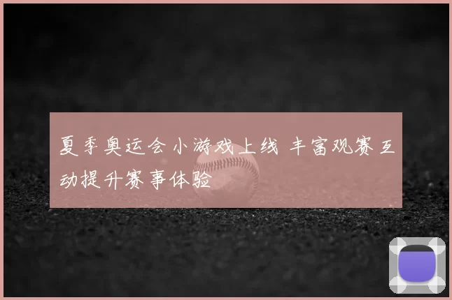 夏季奥运会小游戏上线 丰富观赛互动提升赛事体验