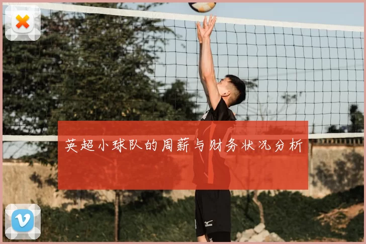 英超小球队的周薪与财务状况分析