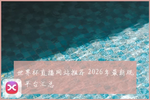 世界杯直播网站推荐 2026年最新观看平台汇总