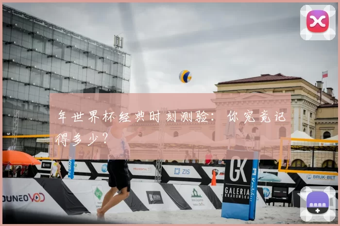 年世界杯经典时刻测验：你究竟记得多少？