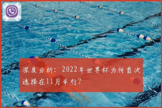 深度分析:2022年世界杯为何首次选择在11月举行?