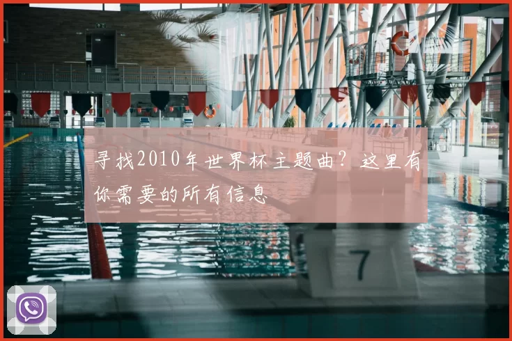 寻找2010年世界杯主题曲?这里有你需要的所有信息