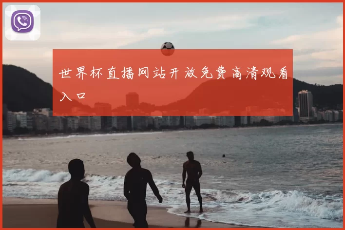 世界杯直播网站开放免费高清观看入口