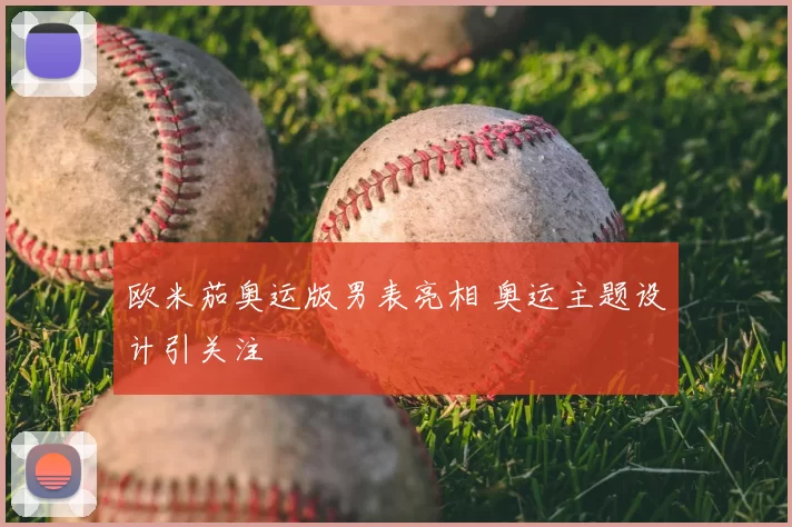 欧米茄奥运版男表亮相 奥运主题设计引关注