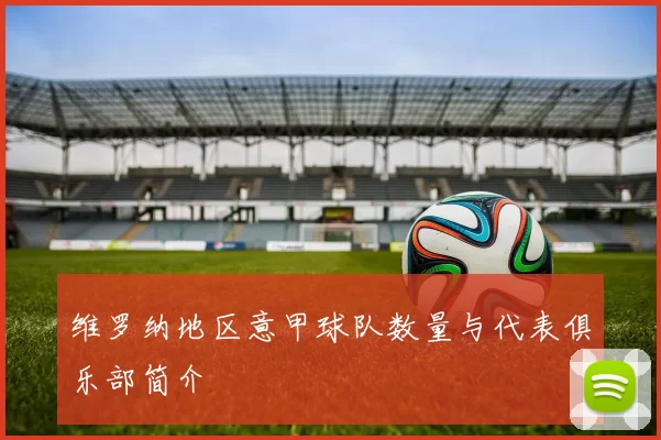 维罗纳地区意甲球队数量与代表俱乐部简介