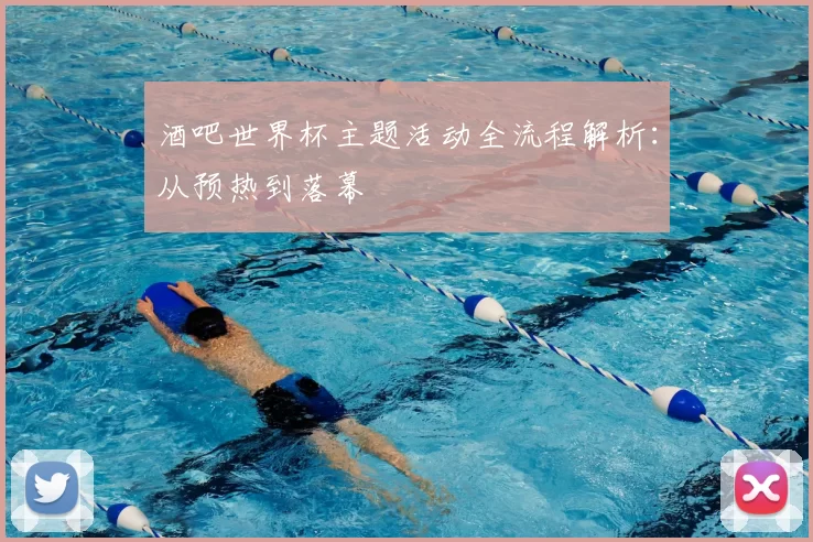 酒吧世界杯主题活动全流程解析:从预热到落幕