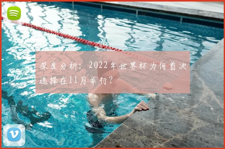 深度分析：2022年世界杯为何首次选择在11月举行？