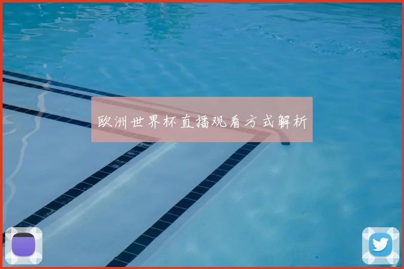 欧洲世界杯直播观看方式解析
