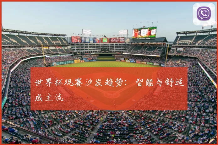 世界杯观赛沙发趋势：智能与舒适成主流