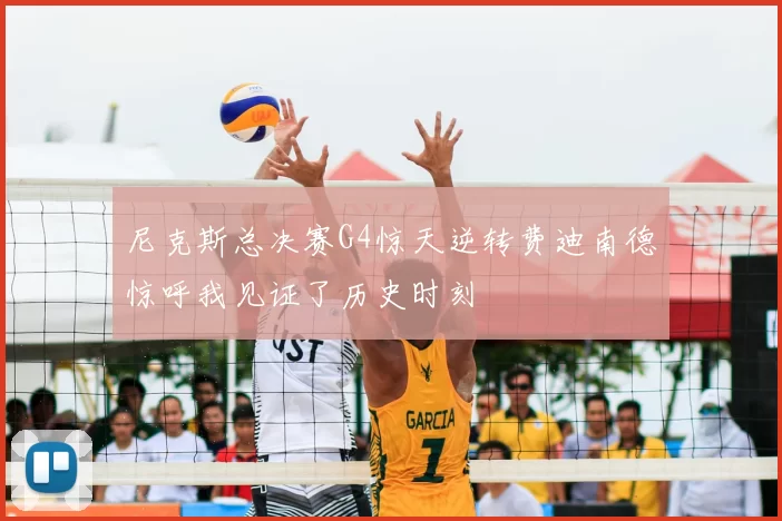 尼克斯总决赛G4惊天逆转费迪南德惊呼我见证了历史时刻