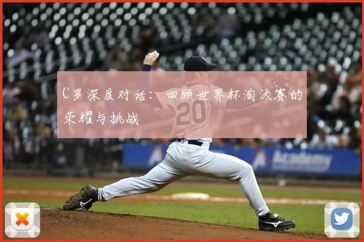 C罗深度对话:回顾世界杯淘汰赛的荣耀与挑战