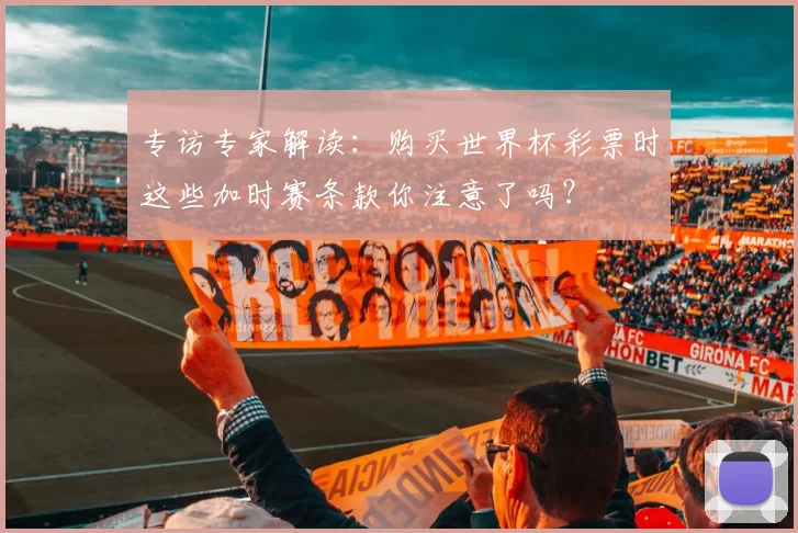 专访专家解读：购买世界杯彩票时这些加时赛条款你注意了吗？