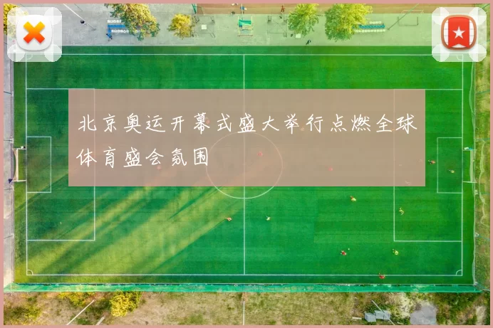 北京奥运开幕式盛大举行点燃全球体育盛会氛围