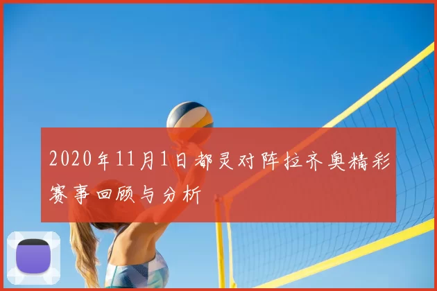 2020年11月1日都灵对阵拉齐奥精彩赛事回顾与分析