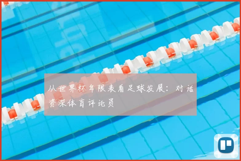 从世界杯年限表看足球发展：对话资深体育评论员