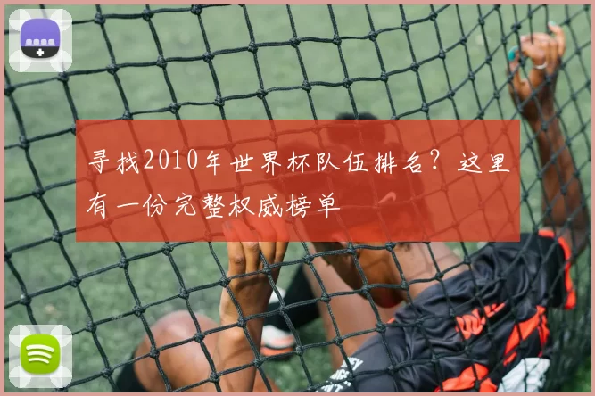 寻找2010年世界杯队伍排名?这里有一份完整权威榜单