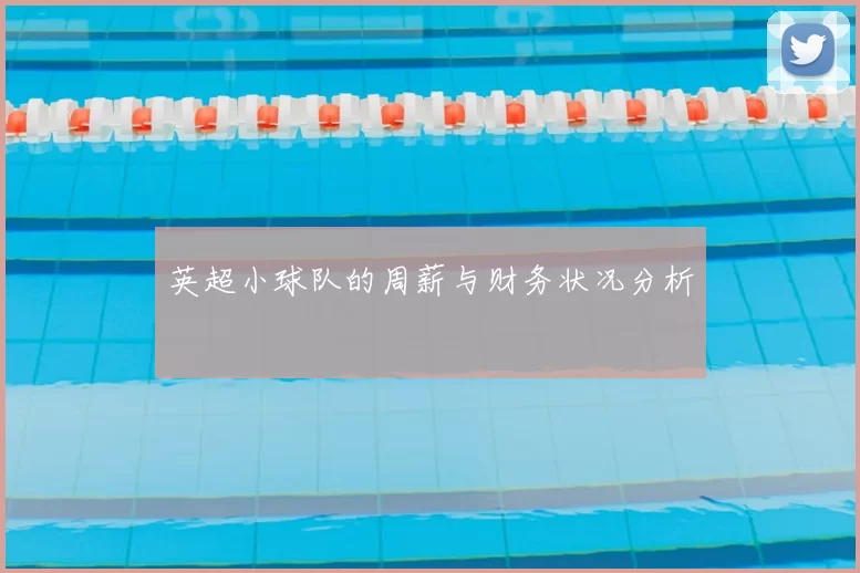 英超小球队的周薪与财务状况分析