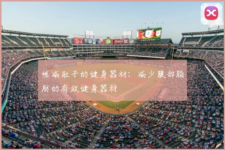 练减肚子的健身器材：减少腹部脂肪的有效健身器材