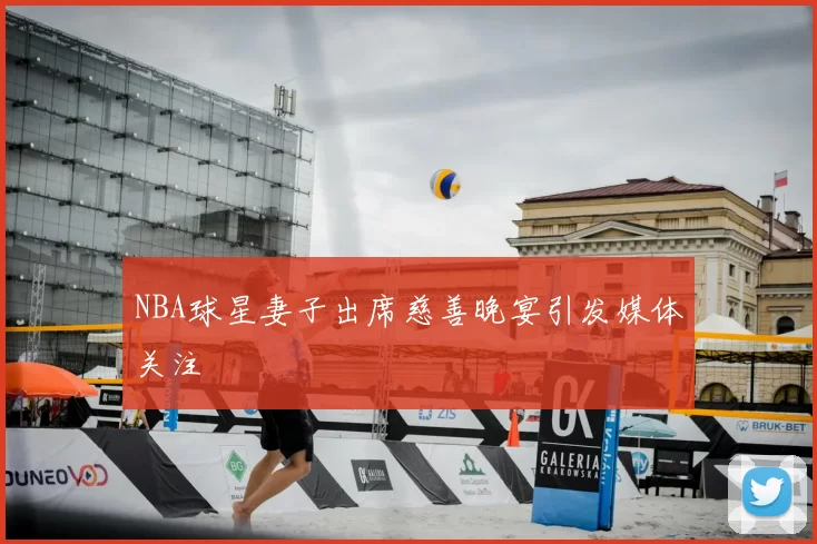 NBA球星妻子出席慈善晚宴引发媒体关注