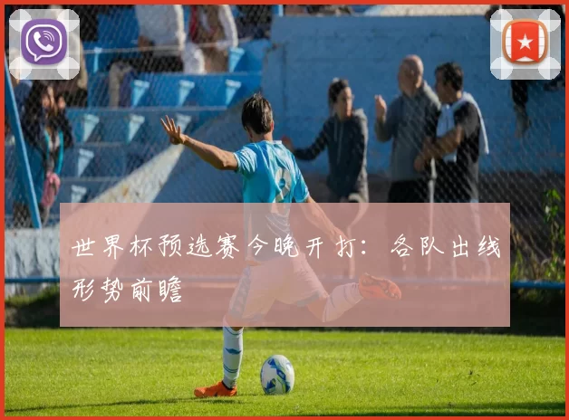 世界杯预选赛今晚开打：各队出线形势前瞻
