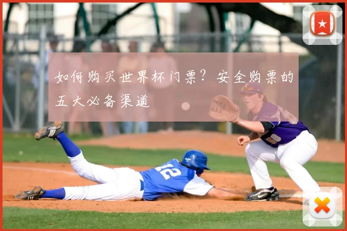 如何购买世界杯门票？安全购票的五大必备渠道