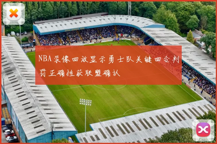 NBA录像回放显示勇士队关键回合判罚正确性获联盟确认