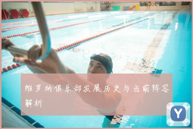 维罗纳俱乐部发展历史与当前阵容解析